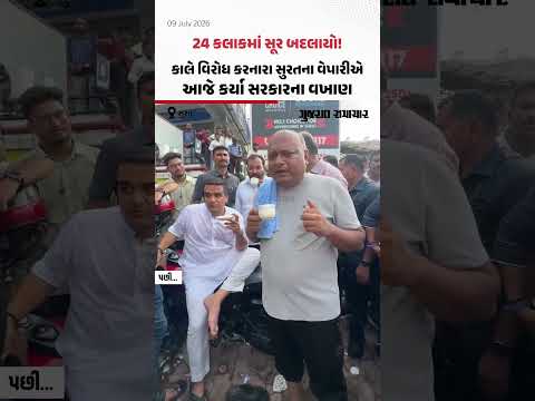 Surat Rain: કાલે વિરોધ, આજે વખાણ! 24 કલાકમાં સુરતના પૂરપીડિત વેપારીનો સૂર બદલાયો | Gujarat Samachar Surat Rain: કાલે વિરોધ, આજે વખાણ! 24 કલાકમાં સુરતના પૂરપીડિત વેપારીનો સૂર બદલાયો | Gujarat Samachar