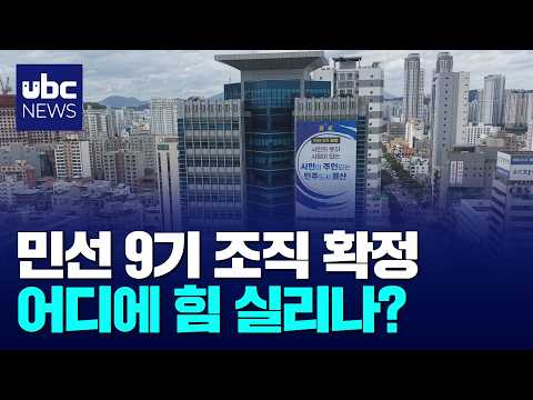 민선 9기 조직 확정..AI 중심 재편