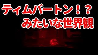 #1【バルブボーイ】ティムバートンみたいな世界観のゲーム！