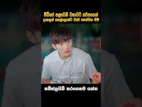 සෑහෙන විශාල සර්පයෙක් දැකලා වැඩ පෙන්වනවා නේ 🤭 #cdrama #kdrama #kdramashorts #kdramalovers