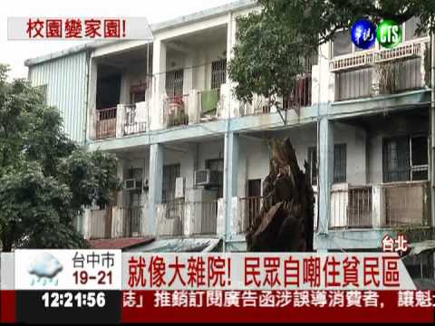 26戶人家落腳! 校園有如大雜院