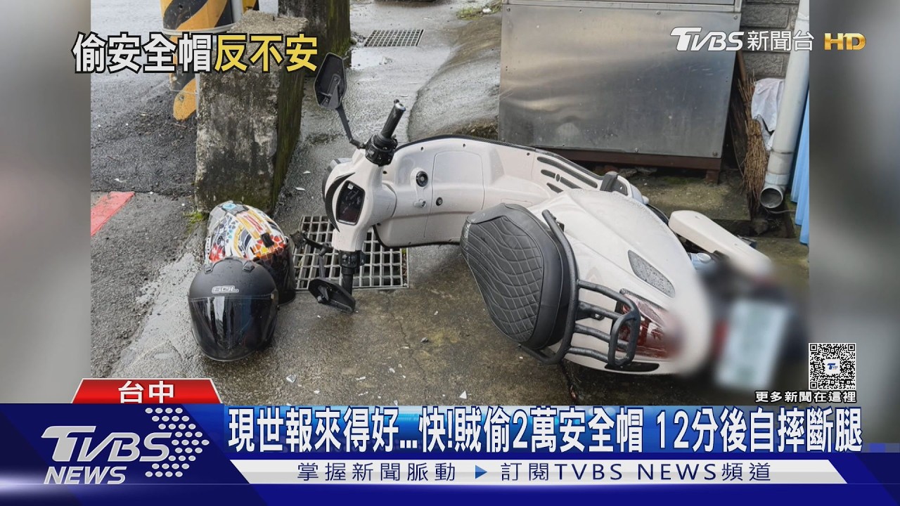台中竊嫌偷2萬安全帽 12分鐘後自摔骨折「現世報」來太快