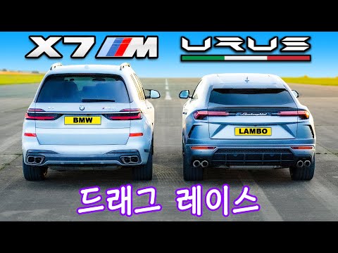 람보르기니 우루스 vs BMW X7 M60i - 드래그 레이스!