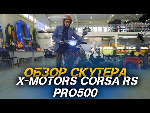 Полный ОБЗОР скутера X-MOTORS Corsa RS PRO! ????