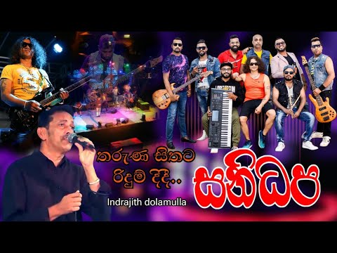 Tharuna Sithata- Indrajith dolamulla