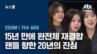[인터뷰] 그룹 '씨야' 15년 만에 완전체 재결합…팬들 향한 20년의 진심 / JTBC 뉴스룸