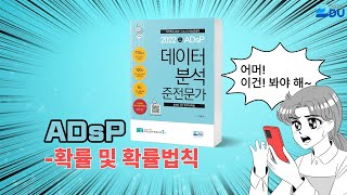 lADsP 완전 정복l 확률 및 확률법칙
