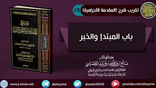 صورة 19 باب المبتدإ والخبر | شرح الشيخ صالح العصيمي