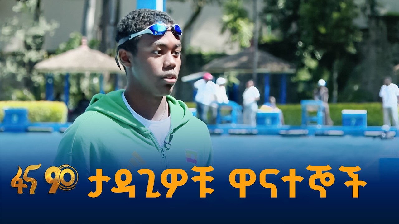 የኢትዮጵያ ውሃ ዋና ሻምፒዮና