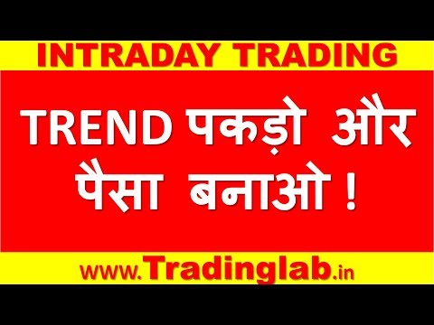 TREND पकड़ो और पैसा बनाओ ! - Intraday trading strategy in Hindi