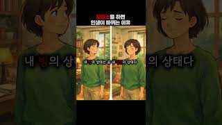 방 청소를 하면 인생이 바뀌는 이유 #멘탈훈련소 #명언 #철학 #마인드셋 #성장 #쇼펜하우어 #니체 #석가모…