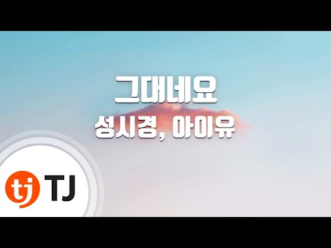 [TJ노래방] 그대네요 - 성시경,IU / TJ Karaoke