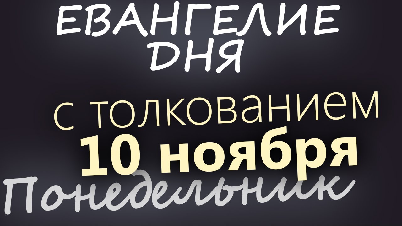 10 ноября Понедельник Евангелие дня 2025 с толкованием