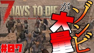 【7Days To Die】#07 7日前なのにゾンビが大量に来たｗ【PC版 7dtd】