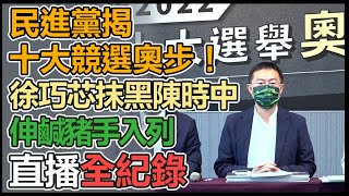 「民進黨公布十大競選奧步」 記者會