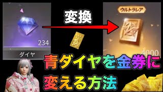 【荒野行動】超話題！青ダイヤを金券に変える方法を試してみたら...10000金券に？！金券増殖 こうやこうど　無料金券配布 金券コード
