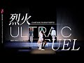 プロセカ 烈火 ULTRA C FUEL ͜