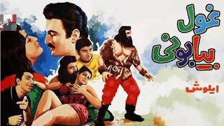 فیلم هیجانی غول بیابونی   رنگی صحنه دار