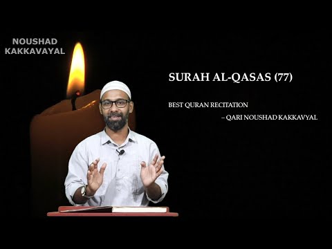 BEAUTIFUL QURAN RECITATION | SURAH AL-QASAS (77) | QARI NAOUSHAD KAKKAVAYAL