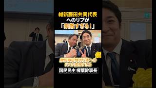 藤田共同代表「グッときました」榛葉幹事長の激励にXで応答、党派超えた交流  #政治ニュース #日本維新の会 #藤田武文 #国民民主党 #榛葉賀津也