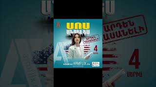 🎥 ՍՈՍ ԱՆՋԵԼԵՍ սերիա 4-ը դիտեք առաջինը Armflix-ով. Watch the 4th episode first on ARMFLIX.com