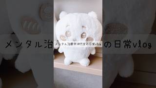 メンタル治療中30代女の日常vlog #社会不安障害 #強迫性障害 #双極性障害 #不安障害 #躁鬱 #精神疾患 #日常 #vlog #日常vlog