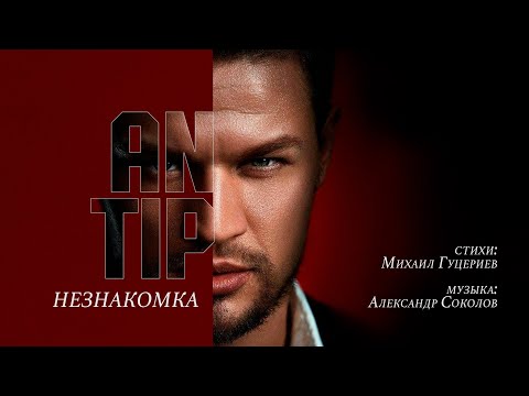 ANTIP — «НЕЗНАКОМКА» (Official Lyric Video)