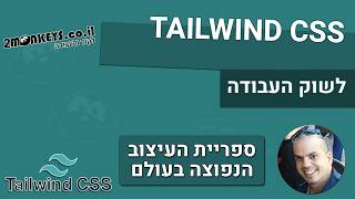 קורס TAILWIND CSS - חלק 2 - קלאסים בסיסים של רקע וטקסט