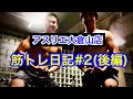 元気が出る動画【大倉山店】筋トレ日記#2(後編)