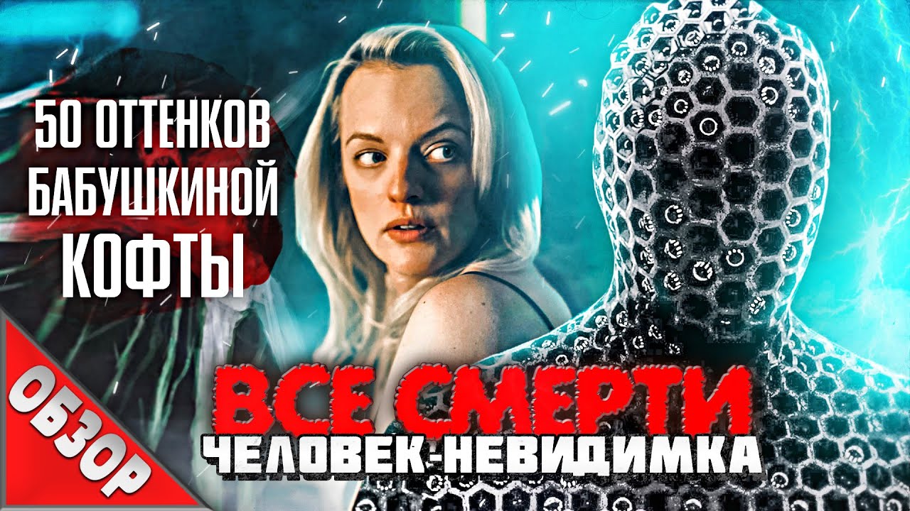 #ВСЕСМЕРТИ: Человек-Невидимка (2020) ОБЗОР