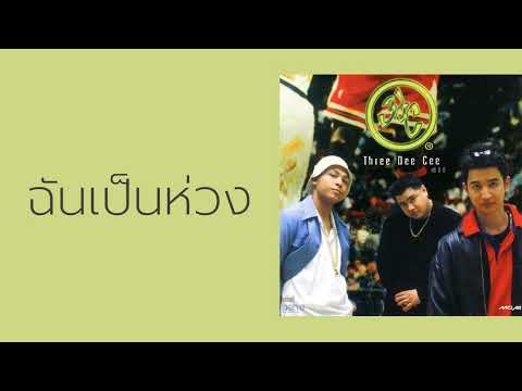 3dc - ฉันเป็นห่วง  (พ.ศ.2541)