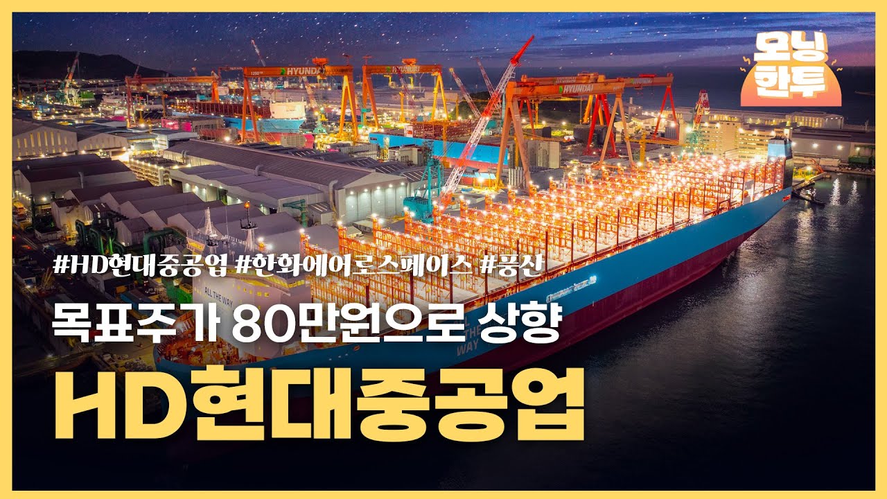 [모닝한투-핫리포트] HD현대중공업, 한화에어로스페이스, 풍산