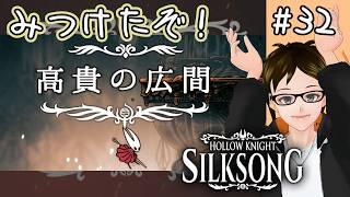 【シルクソング】#32 ムシふたたび HollowKnight: SilkSong タカフィールのゲーム実況