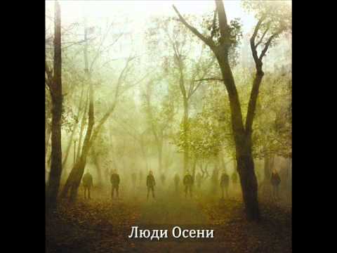 Люди Осени (Autumn people) - Серое море. Вечно (Grey sea. always)