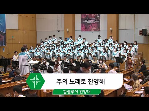 [22.05.15] 할렐루야 찬양대 - 주의 노래로 찬양해 대표이미지