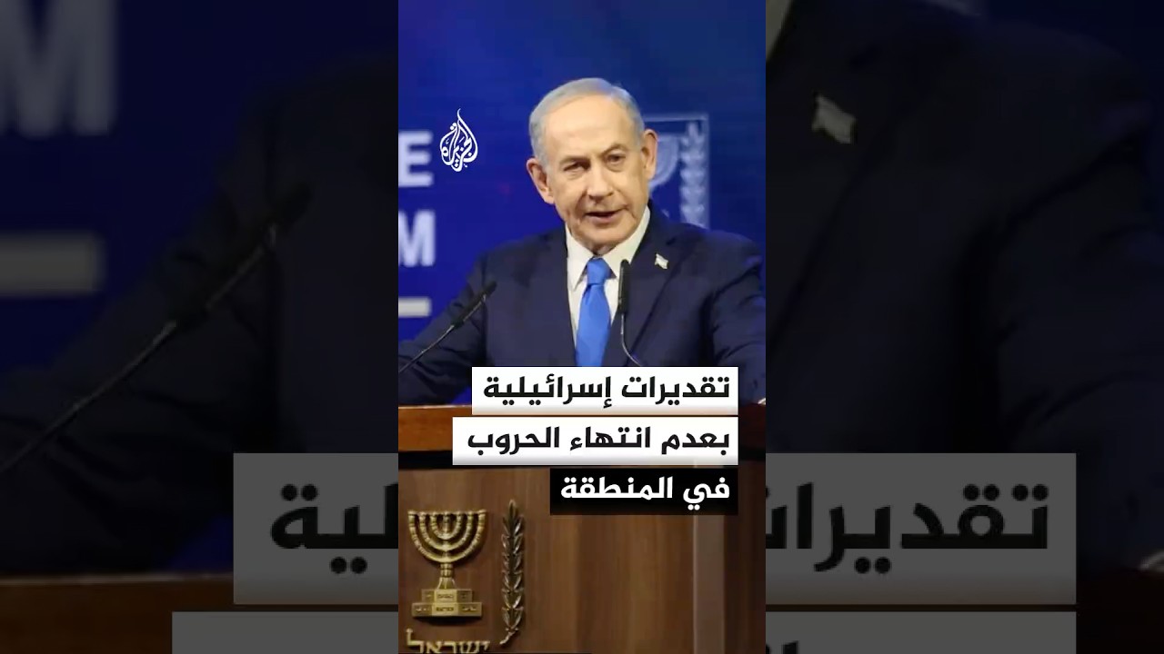 فيديو | تقديرات إسرائيلية: نتنياهو يدرك أن الحرب لم تُحسم على جبهات غزة ولبنان وإيران