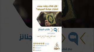 صورة هل هناك وقت محدد لتكرار عيادة المريض؟