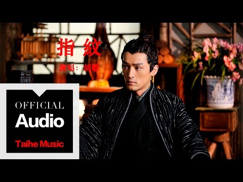 胡歌 Hugh【指紋】官方歌詞版 MV