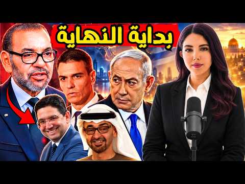 دنيا فيلالي | إسبانيا تدرس مواجهة المغرب عسكريا + نهاية نتنياهو+ بوريطة يتبرأ من وهبي و ينحني لمدريد