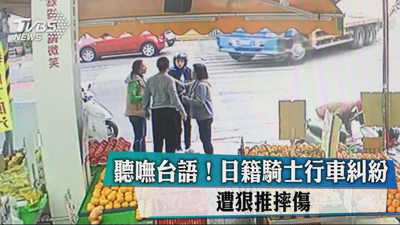 聽嘸台語!日籍騎士行車糾紛 遭狠推摔傷