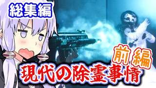 現代武器で除霊？ 東北霊務局-結月営業所-前編【VOICEROID実況】