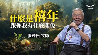 什麼是「禧年」？跟你我有什麼關係？｜張茂松牧師