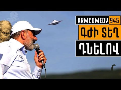 ArmComedy 945 – Գժի տեղ դնելով