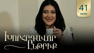 Խորհրդավոր ընթրիք, Սերիա 41 / Khorhrdavor yntriq