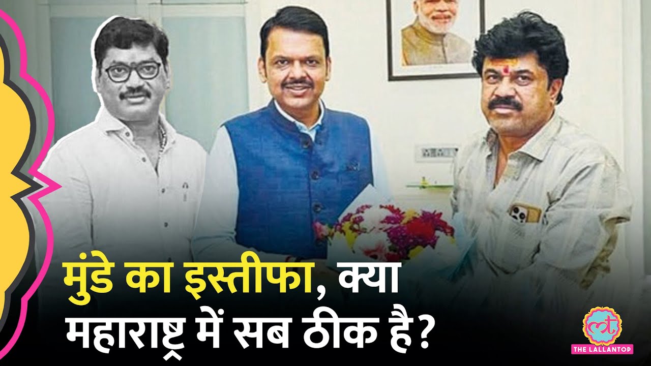 सरपंच हत्याकांड केस: Dhananjay Munde का इस्तीफा, Maharashtra CM Fadnavis ने क्या बताया?