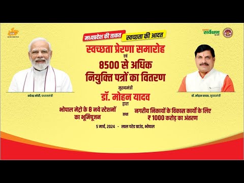 स्वच्छता प्रेरणा समारोह में नियुक्ति पत्रों का वितरण एवं भोपाल मेट्रो के स्टेशनों का भूमिपूजना