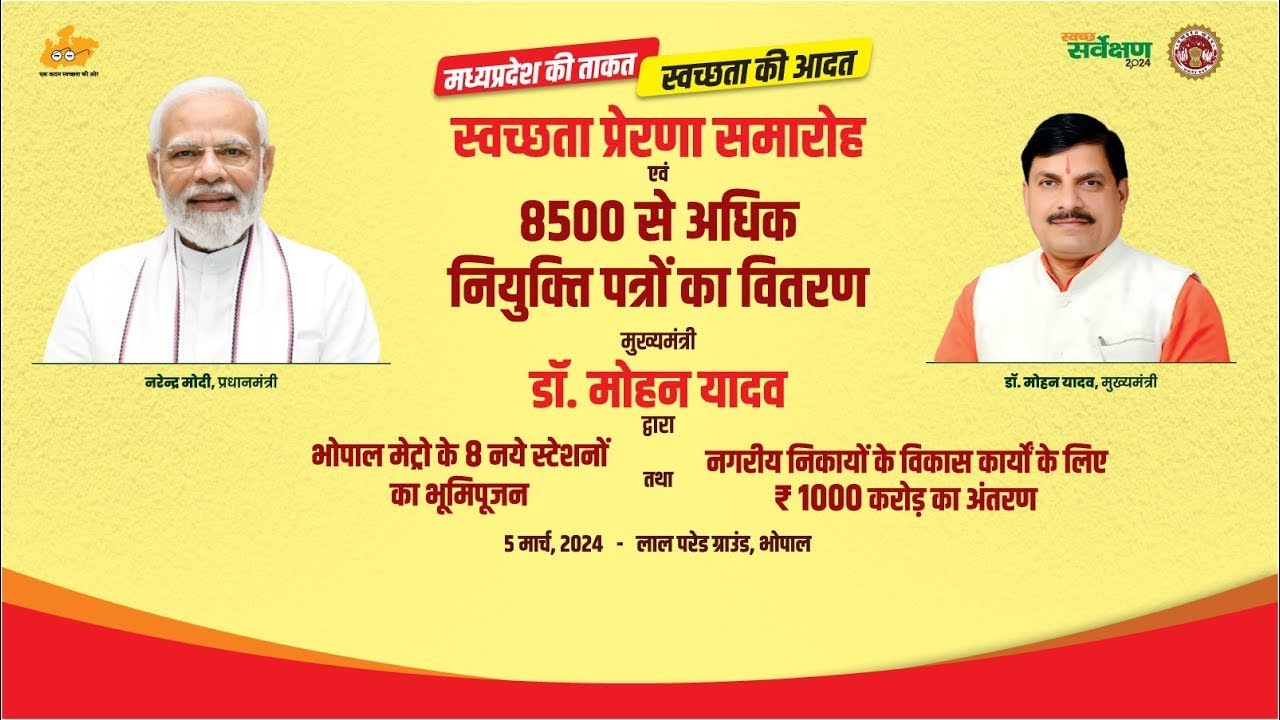 LIVE :- स्वच्छता प्रेरणा समारोह में नियुक्ति पत्रों का वितरण एवं भोपाल मेट्रो के स्टेशनों का भूमिपूजन