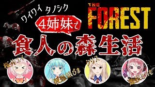 【Vtuber】4姉妹でわいわいThe FOREST【コラボ】