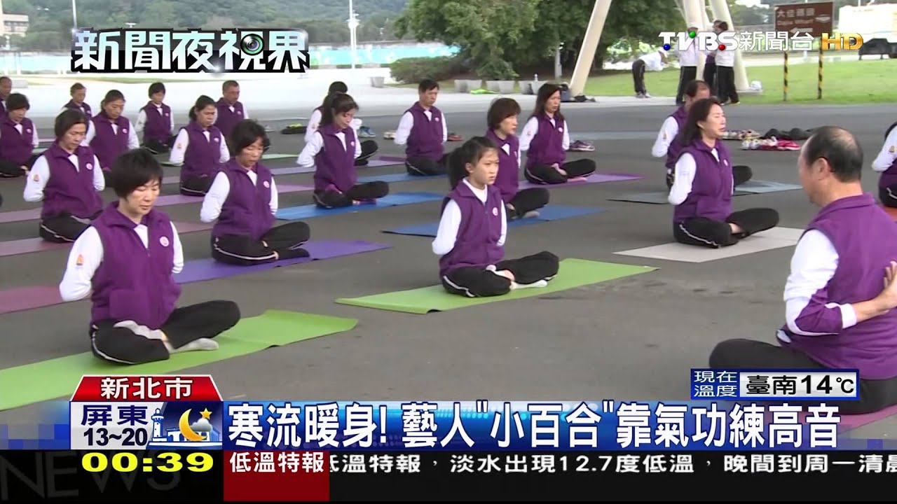 寒流暖身！　藝人「小百合」靠氣功練高音