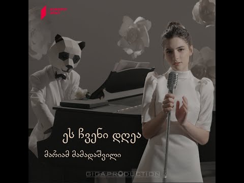 მარიამ მამადაშვილი - ეს ჩვენი დღეა / Mariam Mamadashvili - This is our day (Official Video) 🎬